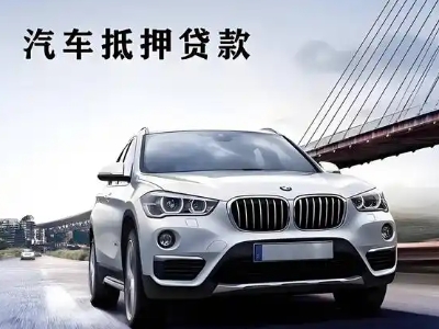宣武车抵贷如何办理押车和不押车?