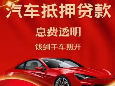 宣武良好口碑的汽车抵押贷款公司推荐