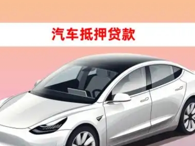 办理宣武车辆抵押贷款需要什么条件，优势以及结清手续?