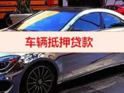 宣武汽车抵押借款的额度如何确定？