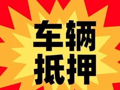 宣武车辆抵押贷款哪些品牌的车能抵押更多钱？